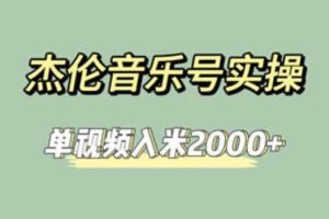 杰倫音樂號實(shí)操賺米，簡單操作快速漲粉，單視頻入米2000 【教程 素材】