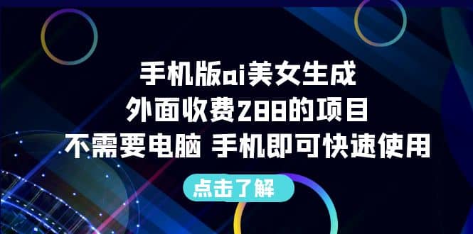 手機版ai美女生成-外面收費288的項目，不需要電腦，手機即可快速使用插圖