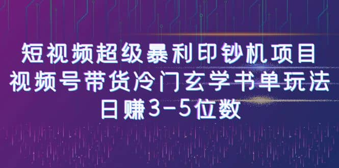 短視頻超級暴利印鈔機項目：視頻號帶貨冷門玄學(xué)書單玩法插圖
