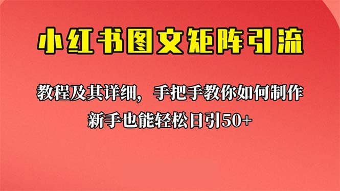 新手也能日引50 的【小紅書圖文矩陣引流法】!超詳細理論 實操的課程插圖 新手也能日引50 的【小紅書圖文矩陣引流法】!超詳細理論 實操的課程插圖