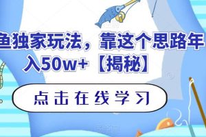 釣魚獨家玩法，靠這個思路年入50w 【揭秘】