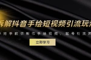 拆解抖音手繪短視頻引流玩法，手把手教你制作手繪視頻，起號引流兩不誤