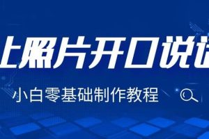 3分鐘讓圖片開口說話，保姆級視頻教程（附免費制作工具）