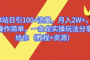 B站日引100 流量，月入2W ，操作簡單，一條龍實操玩法分享給你（教程 資源）