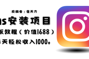 外面收費(fèi)1688的藍(lán)海ins安裝項目2.0每天輕松收入1000