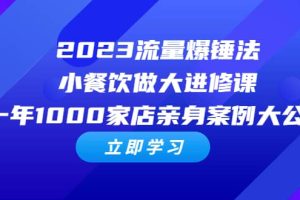 2023流量 爆錘法，小餐飲做大進修課，一年1000家店親身案例大公開