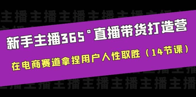 新手主播365°直播帶貨·打造營,在電商賽道拿捏用戶人性取勝(14節課)插圖 新手主播365°直播帶貨·打造營,在電商賽道拿捏用戶人性取勝(14節課)插圖