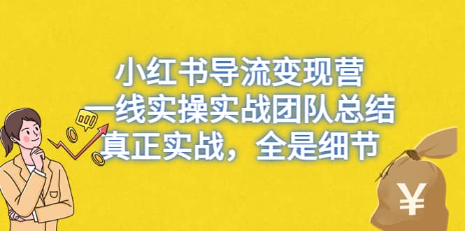 小紅書導流變現營，一線實戰團隊總結，真正實戰，全是細節，全平臺適用插圖