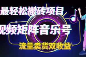 2023最輕松搬磚項目，短視頻矩陣音樂號流量收益 賣貨收益