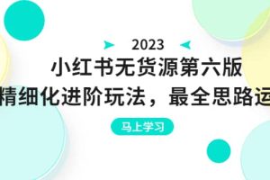紳白不白·小紅書無貨源第六版，精細化進階玩法，最全思路運營，可長久操作