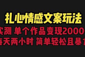 扎心情感文案玩法，單個作品變現5000 ，一分鐘一條原創作品，流量爆炸