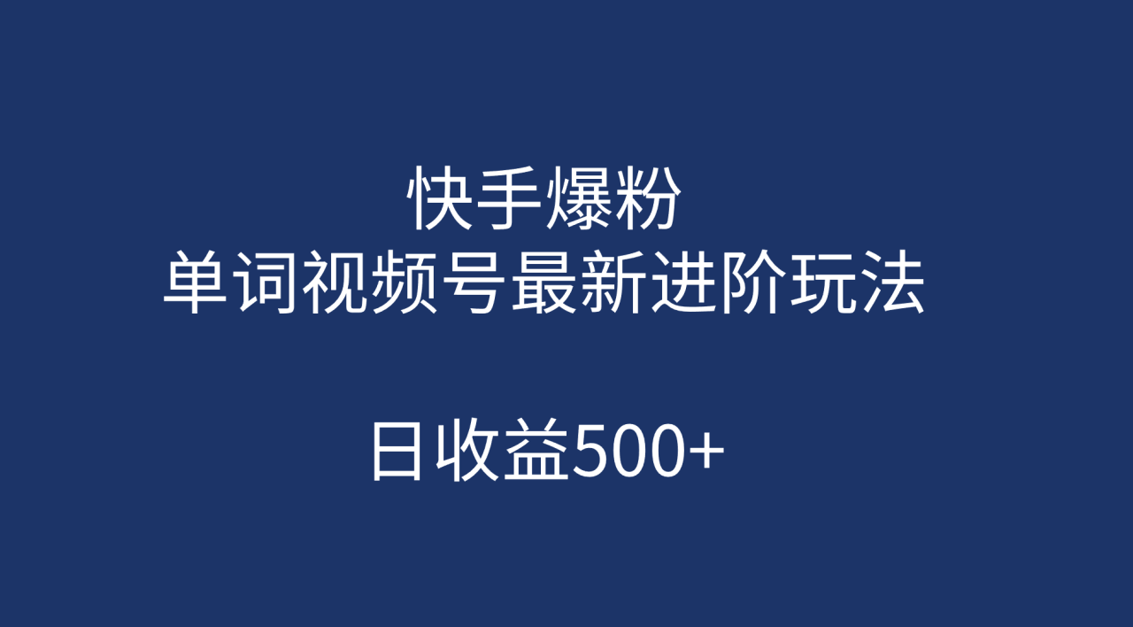 快手爆粉,單詞視頻號最新進階玩法,日收益500 (教程 素材)插圖 快手爆粉,單詞視頻號最新進階玩法,日收益500 (教程 素材)插圖