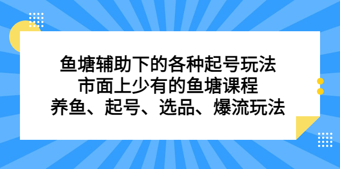 魚塘輔助下的各種起號玩法，市面上少有的魚塘課程，養魚、起號、選品、爆流玩法插圖