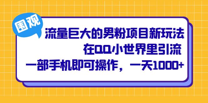 流量巨大的男粉項目新玩法，在QQ小世界里引流 一部手機即可操作，一天1000插圖