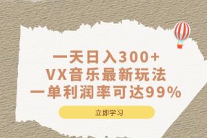 一天日入300 ,VX音樂最新玩法，一單利潤率可達99%