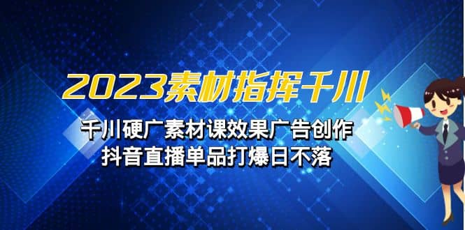 2023素材 指揮千川，千川硬廣素材課效果廣告創作，抖音直播單品打爆日不落插圖