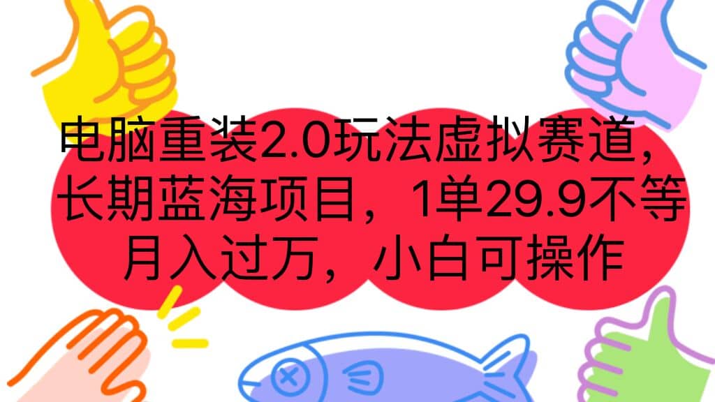 電腦重裝2.0玩法虛擬賽道,長期藍海項目 一單29.9不等 月入過萬 小白可操作插圖 電腦重裝2.0玩法虛擬賽道,長期藍海項目 一單29.9不等 月入過萬 小白可操作插圖
