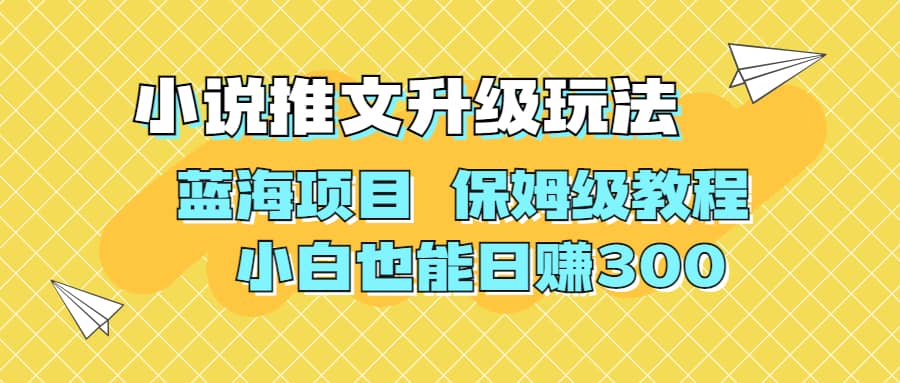 利用AI作圖擼小說推文 升級玩法 藍海項目 保姆級教程 小白也能日賺300插圖