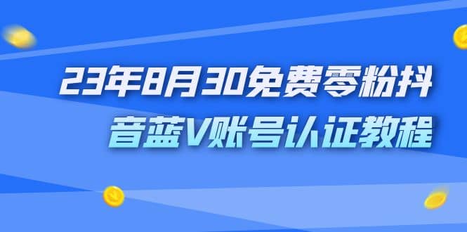 外面收費1980的23年8月30免費零粉抖音藍V賬號認證教程插圖