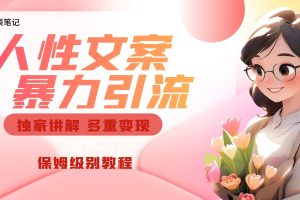 獨(dú)家人性文案玩法，暴力引流多重變現(xiàn)。喂飯級(jí)教程