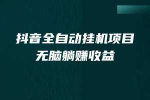 抖音全自動掛機薅羊毛，單號一天5-500＋，純躺賺不用任何操作