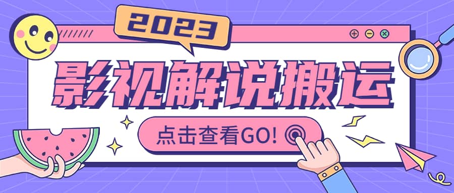 影視解說最新搬運技術抖快通吃 一部手機月入過萬【視頻教程 搬運細節】插圖