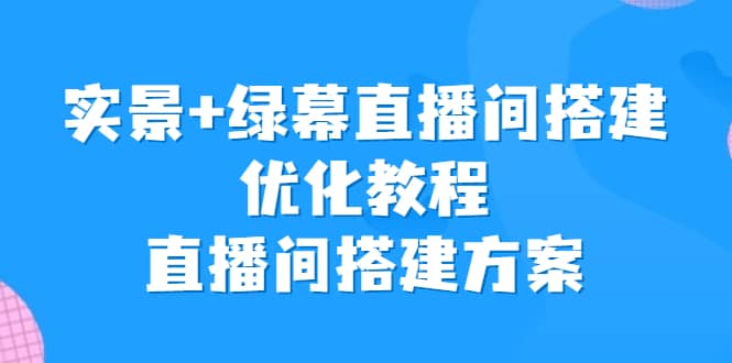 實景 綠幕直播間搭建優(yōu)化教程，直播間搭建方案插圖