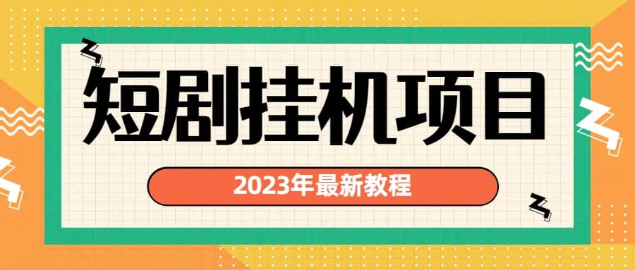 2023年最新短劇掛機項目：最新風口暴利變現項目插圖