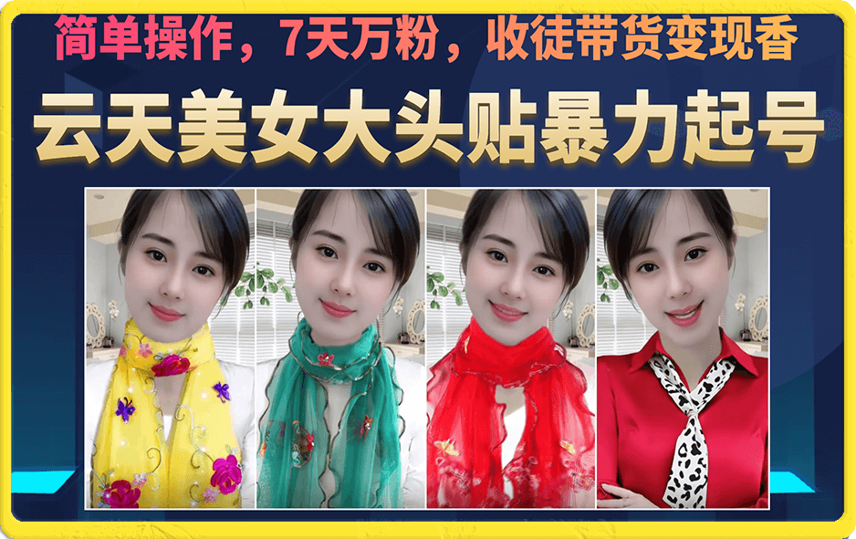 美女大頭貼暴力起號教學，簡單操作，7天萬粉，收徒帶貨變現香插圖