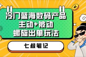 七叔冷門藍海數碼產品，主動 被動螺旋出單玩法，每天百分百出單