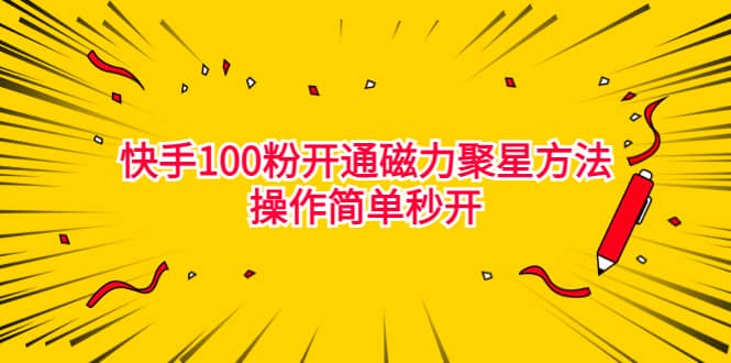 最新外面收費398的快手100粉開通磁力聚星方法操作簡單秒開插圖