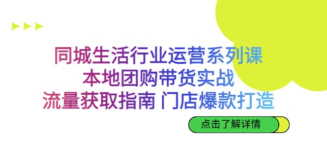 同城生活行業運營系列課：本地團購帶貨實戰，流量獲取指南 門店爆款打造插圖