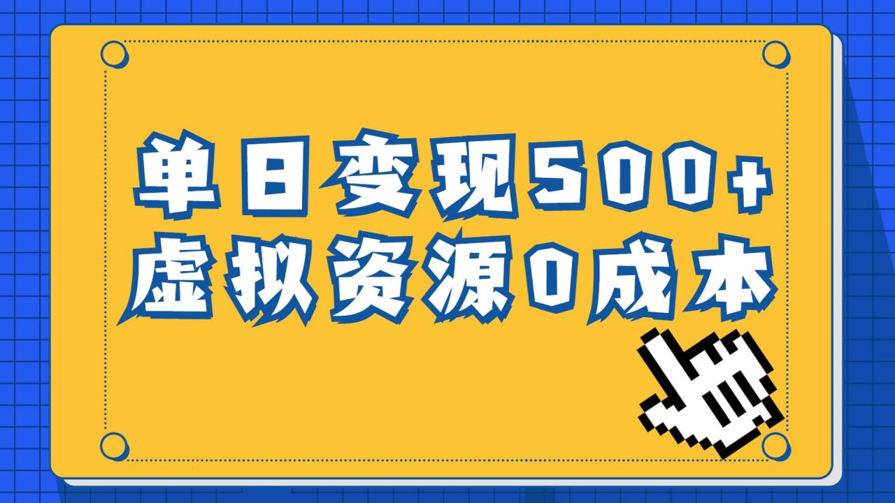 一單29.9元，通過育兒紀錄片單日變現500 ，一部手機即可操作，0成本變現插圖