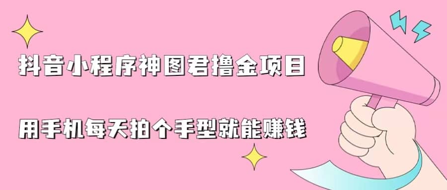 抖音小程序神圖君擼金項目,用手機每天拍個手型掛載一下小程序就能賺錢插圖 抖音小程序神圖君擼金項目,用手機每天拍個手型掛載一下小程序就能賺錢插圖