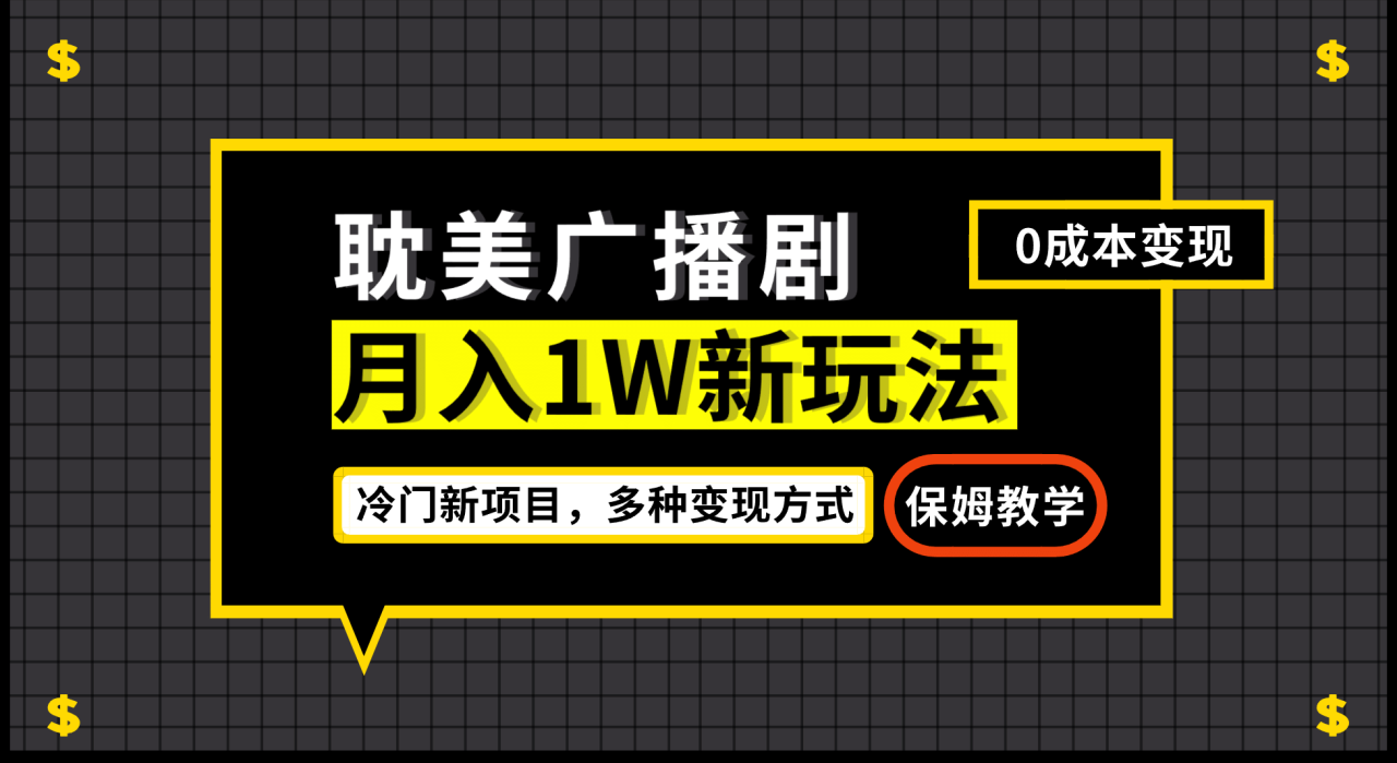 月入過萬新玩法,耽美廣播劇,變現簡單粗暴有手就會插圖 月入過萬新玩法,耽美廣播劇,變現簡單粗暴有手就會插圖