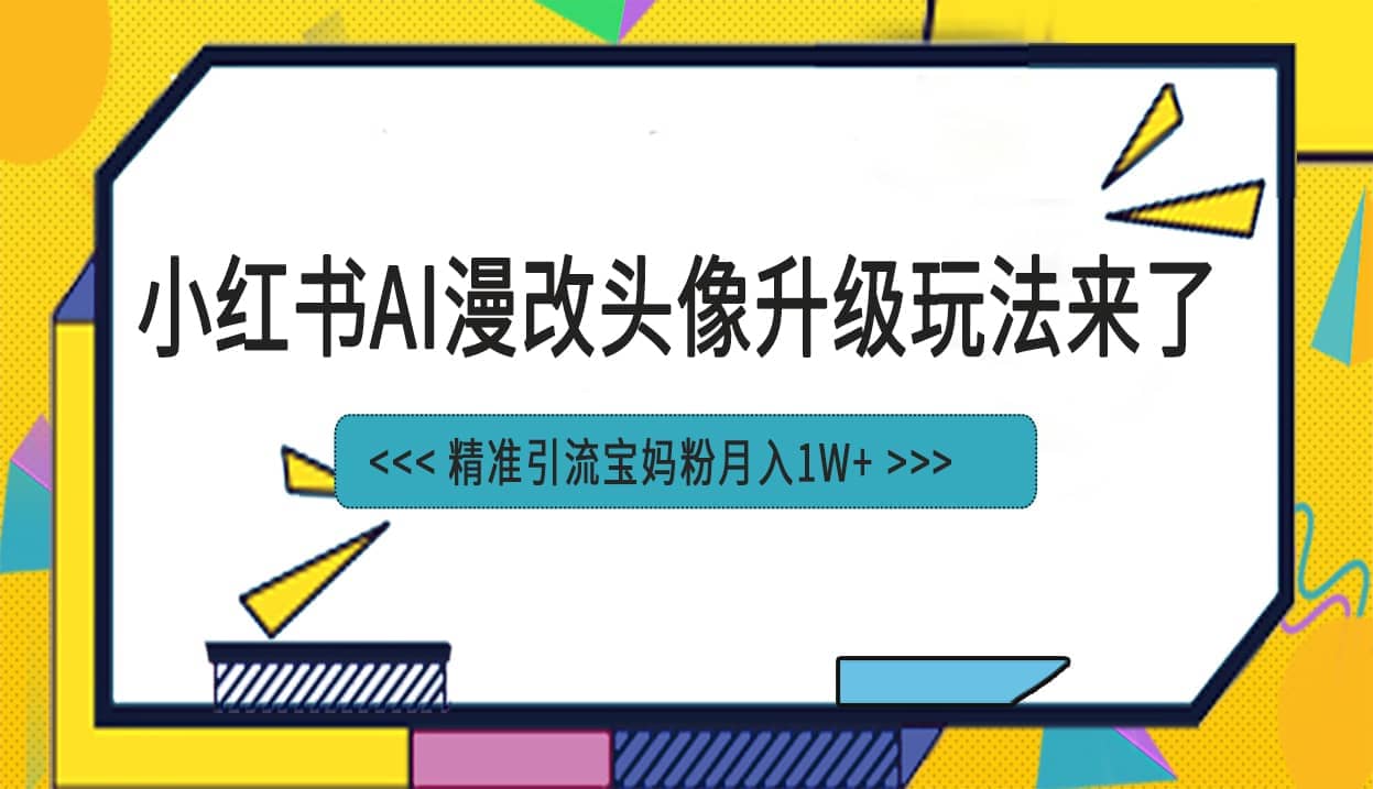 小紅書最新AI漫改頭像項目,精準引流寶媽粉,月入1w插圖 小紅書最新AI漫改頭像項目,精準引流寶媽粉,月入1w插圖