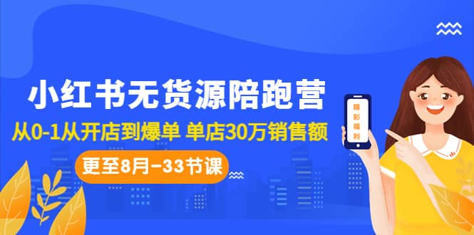 小紅書無貨源陪跑營:從0-1從開店到爆單 單店30萬銷售額(更至8月-33節(jié)課)插圖 小紅書無貨源陪跑營:從0-1從開店到爆單 單店30萬銷售額(更至8月-33節(jié)課)插圖