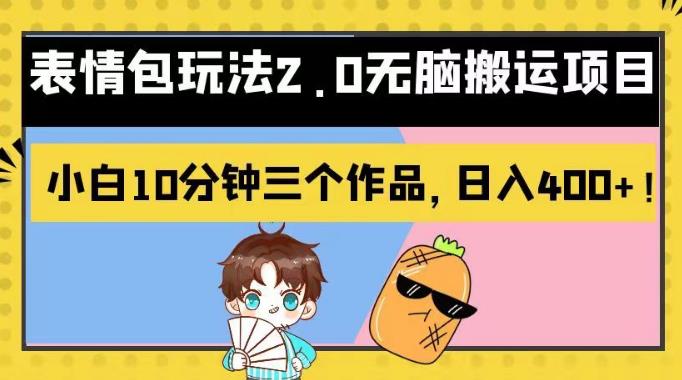 表情包玩法2.0無腦搬運項目，小白10分鐘三個作品，日入400 ！【揭秘】插圖