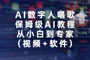 AI數(shù)字人唱歌，保姆級(jí)AI教程，從小白到專家（視頻 軟件）