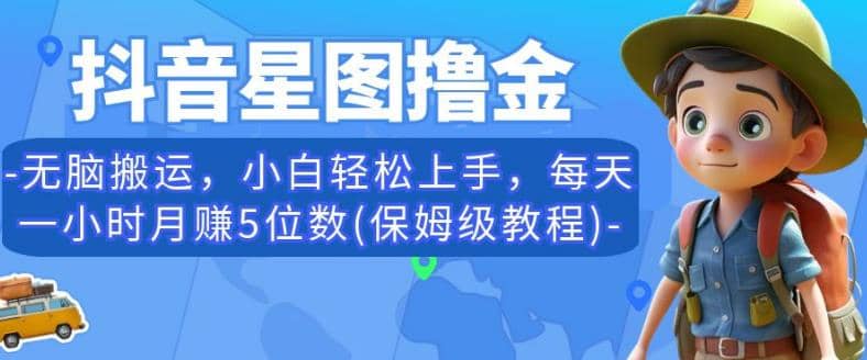 抖音星圖擼金，無腦搬運，小白輕松上手，每天一小時月賺5位數(保姆級教程)【揭秘】插圖