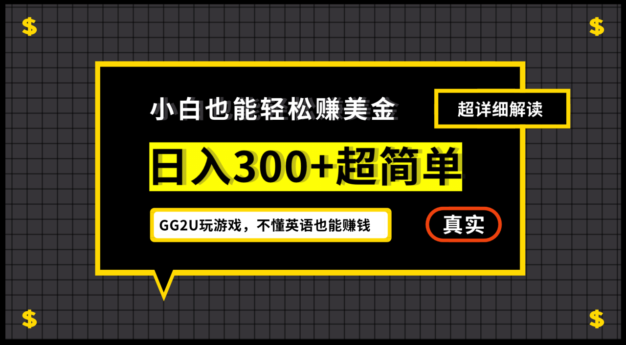 小白一周到手300刀,GG2U玩游戲賺美金,不懂英語也能賺錢插圖 小白一周到手300刀,GG2U玩游戲賺美金,不懂英語也能賺錢插圖