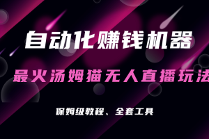 自動化賺錢機器，湯姆貓無人直播玩法，每日躺賺3位數