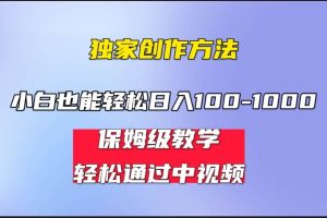 小白輕松日入100-1000，中視頻藍海計劃，保姆式教學，任何人都能做到