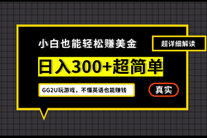 小白一周到手300刀，GG2U玩游戲賺美金，不懂英語也能賺錢