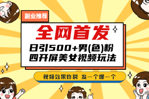 全網首發！日引500 老色批 美女視頻四開屏玩法！發一個爆一個