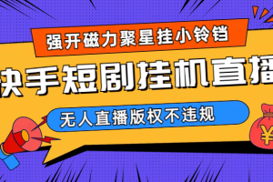 快手短劇無(wú)人直播強(qiáng)開(kāi)磁力聚星掛小鈴鐺（教程 素材）
