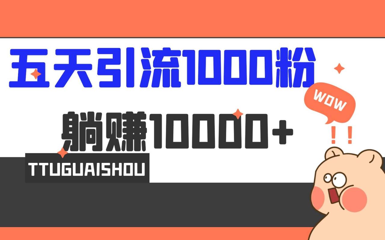 5天引流1000 ,賺了1w插圖 5天引流1000 ,賺了1w插圖