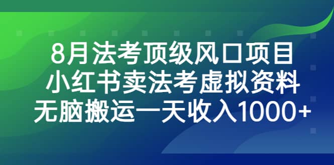 8月法考頂級風口項目，小紅書賣法考虛擬資料，無腦搬運一天收入1000插圖