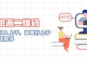 AI繪畫二維碼，輕松日入上千，簡單好上手，保姆級教學