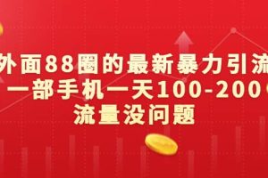 外面88圈的最新暴力引流，一部手機一天100-200流量沒問題